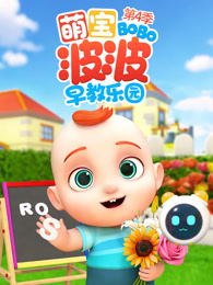 萌宝波波早教乐园 第4季