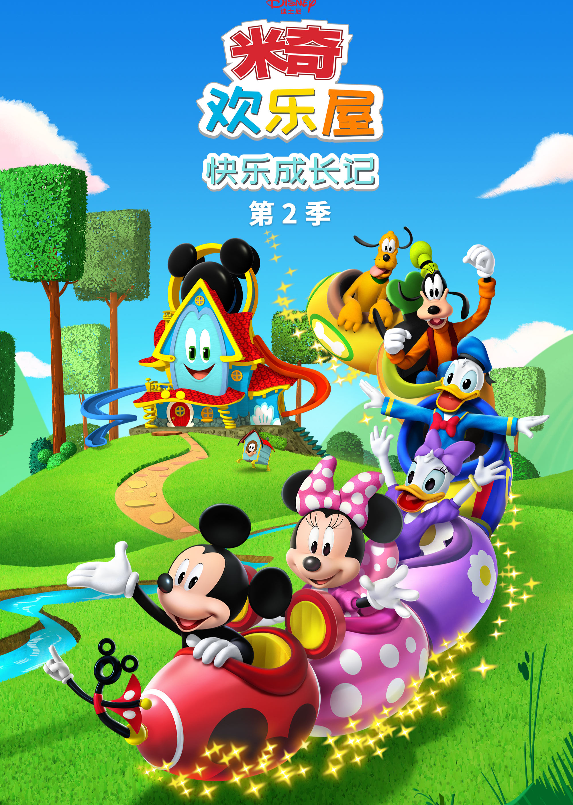 米奇欢乐屋：快乐成长记第2季[英文版]