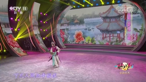 青春戏苑 《青春戏苑》 20200211 京韵芬芳