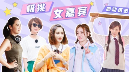 极限挑战 第九季 入坑必刷版07期：《极挑》女嘉宾惊艳亮相！