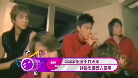 土豆娱乐快报 2018 1月 5566出道十六周年 孙协志晒五人合照 180121