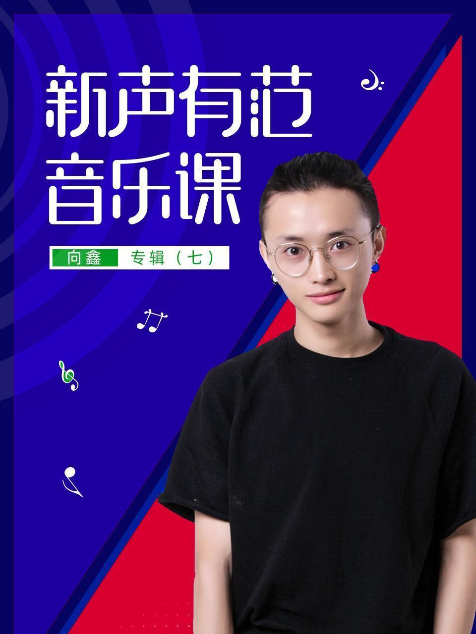 新声有范音乐课向鑫专辑（七）