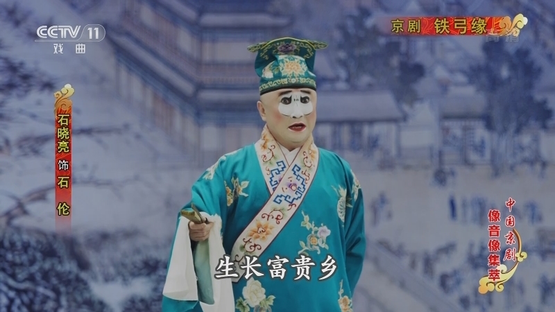 《中国京剧像音像集萃》 20210122 京剧《铁弓缘》 1/2