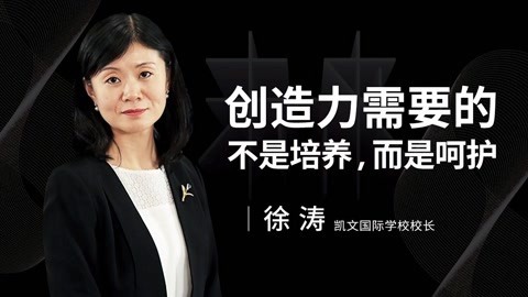 一刻talks 一刻talks | 徐涛：创造力需要的不是培养，而是呵护