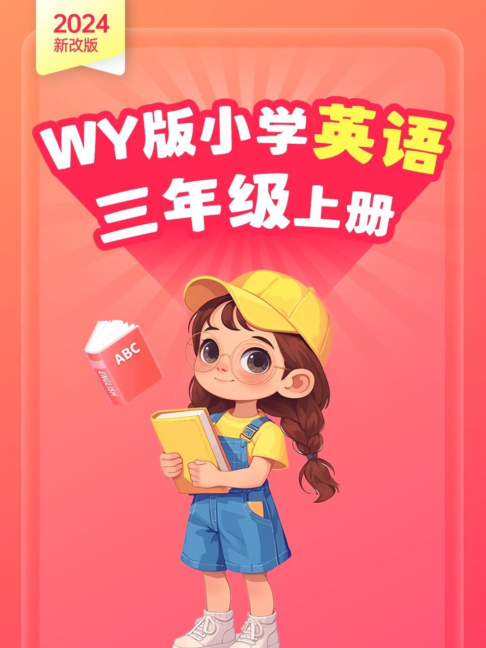 （2024新改版）WY版小学英语三年级上册