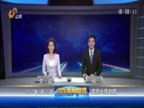 山东新闻联播 《山东新闻联播》 20170825