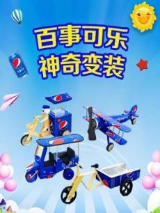 百事可乐神奇变装