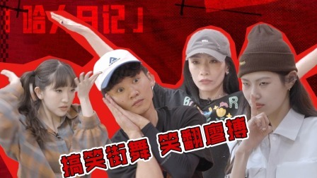 说唱梦工厂 值班日记：K.A咔咔Ki.Whale沈川绮街舞挑战赛，各种奇葩舞姿太欢乐了