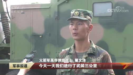 军事报道 《军事报道》 20190819