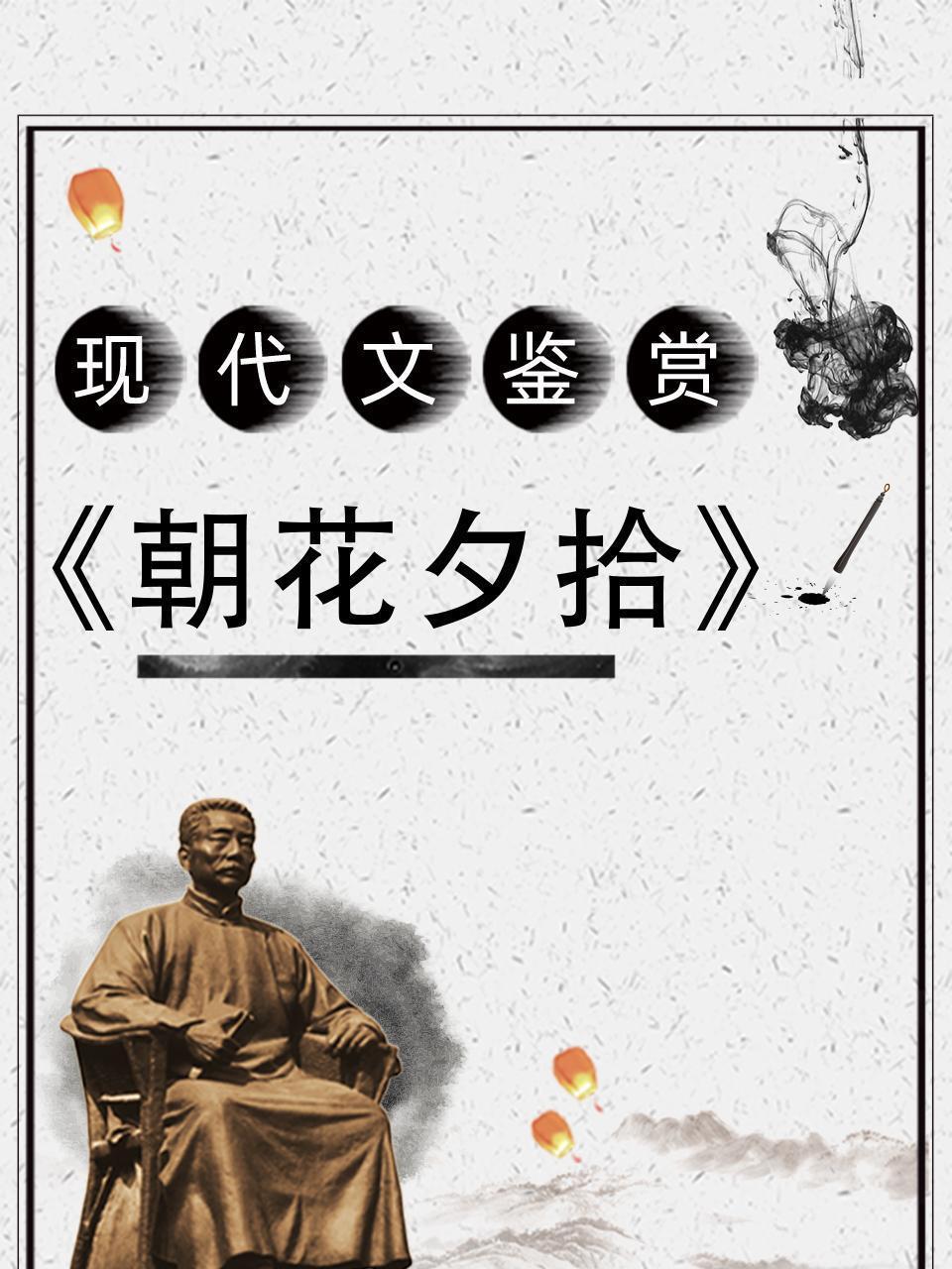 现代文鉴赏-《朝花夕拾》