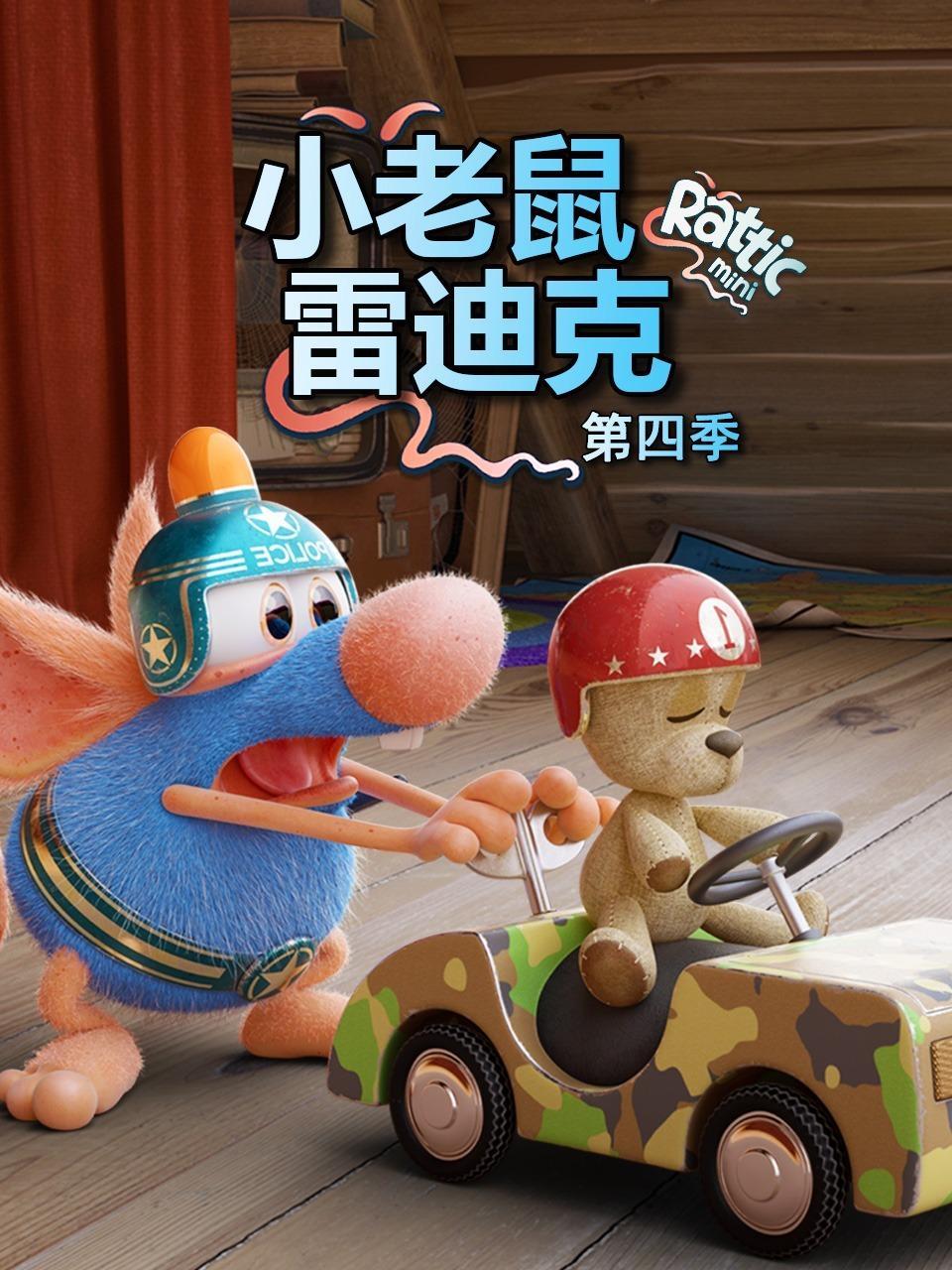 小老鼠雷迪克 第四季 海报