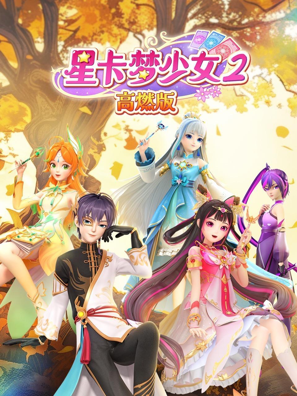 星卡梦少女2 高燃版