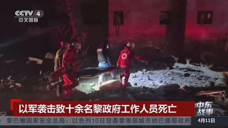 《中国新闻》 20260411 21:00