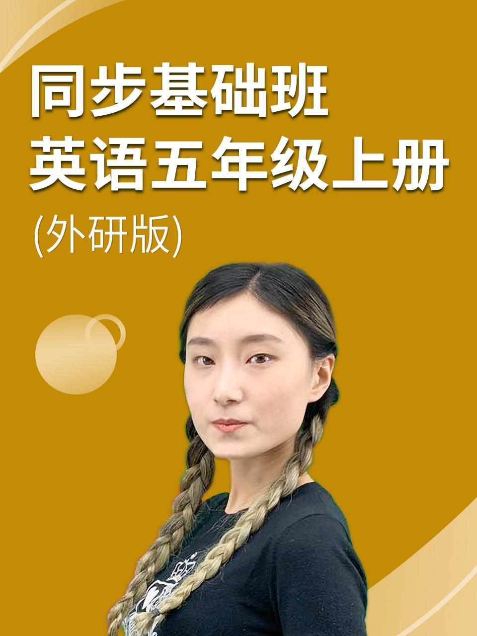 同步基础班-英语五年级上册（外研版）