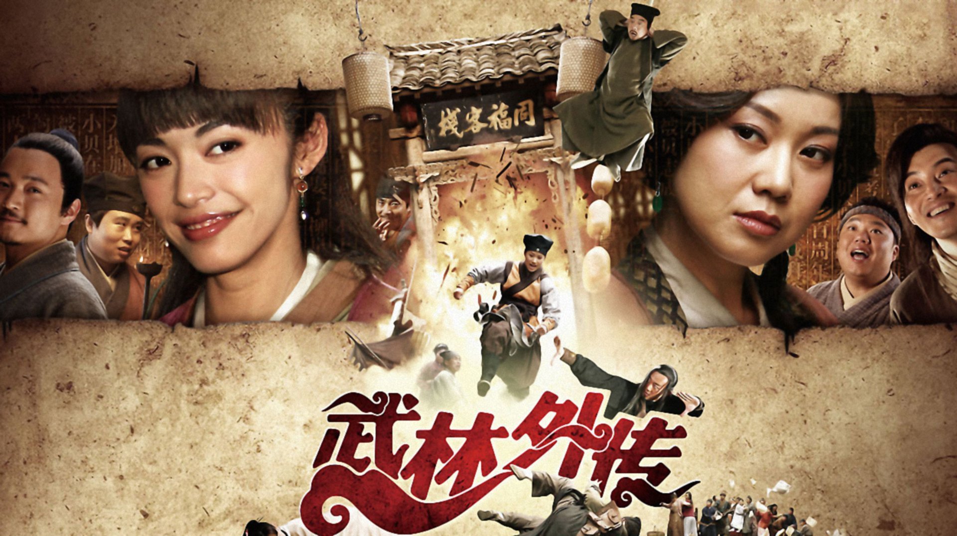 鲁豫有约 那些年我们一起追过的《武林外传》