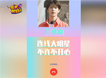 理娱打挺疼. 范丞丞邀请你视频通话，请接听
