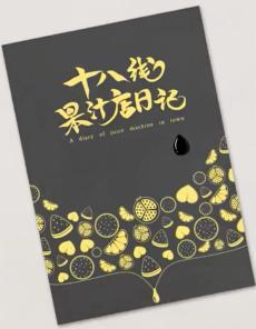 18线果汁店日记