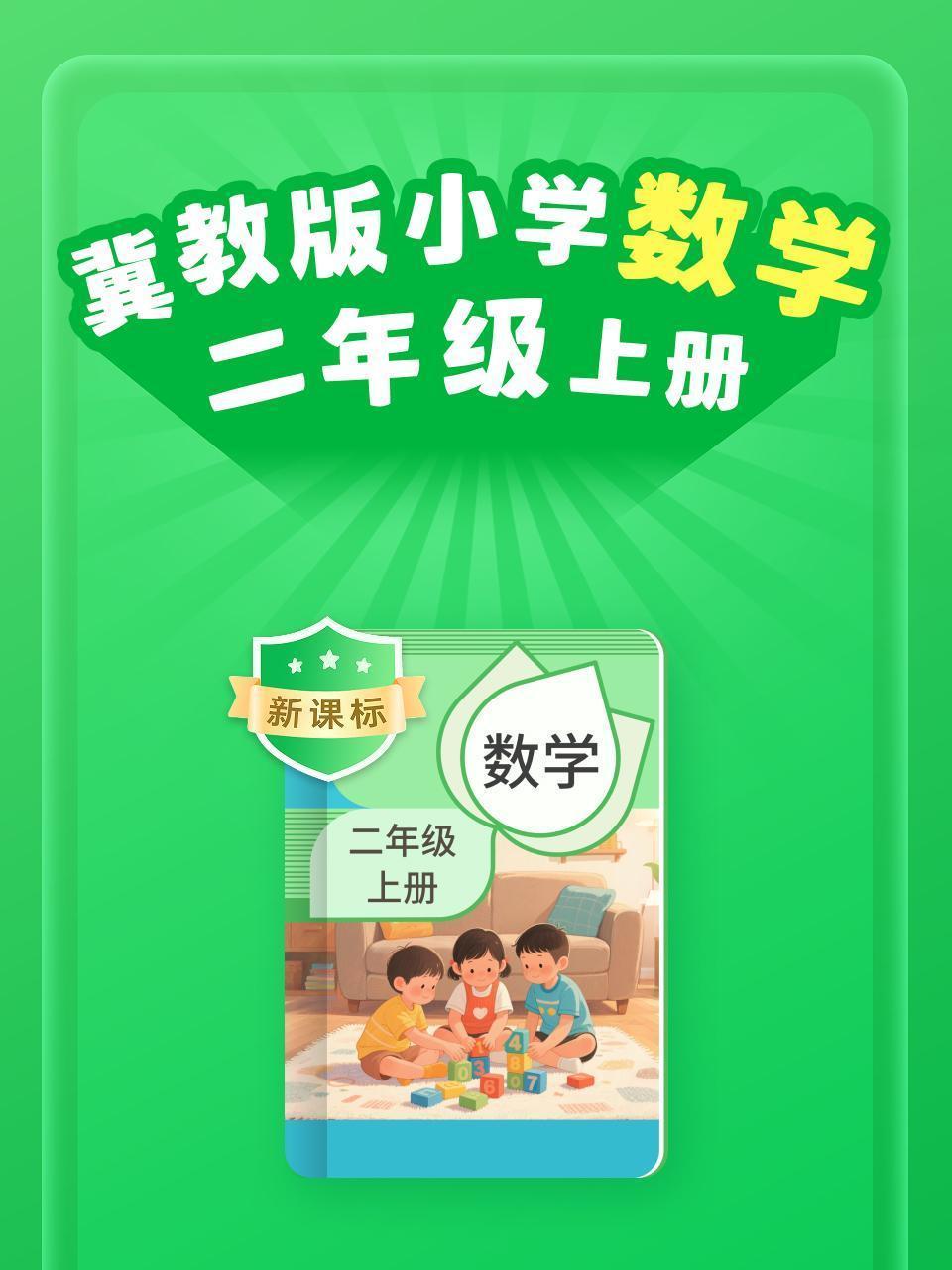 新课标 冀教版小学数学二年级上册