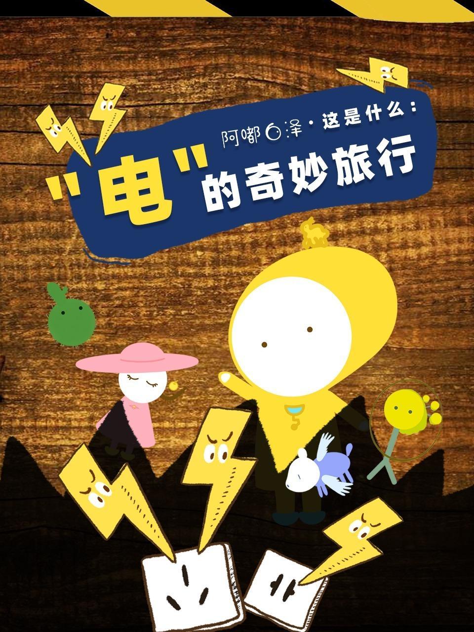阿嘟白泽这是什么：“电”的奇妙旅行
