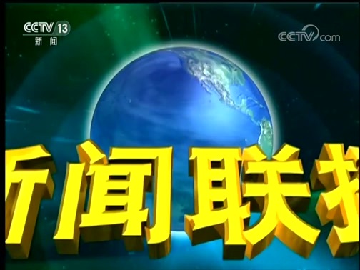 新闻联播 《新闻联播》 20190916 21:00