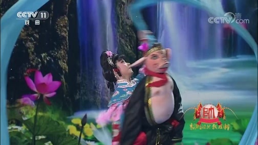 梨园闯关我挂帅 《梨园闯关我挂帅》 20181221