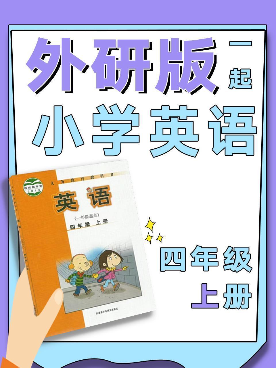 外研版一起小学英语四年级上册