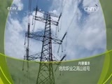 走近科学 《走近科学》 20160504 危险职业之高山巡电
