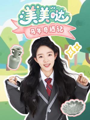 美美哒马年奇遇记