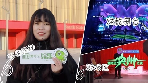 2020爱奇艺尖叫之夜 探秘尖叫之夜后台