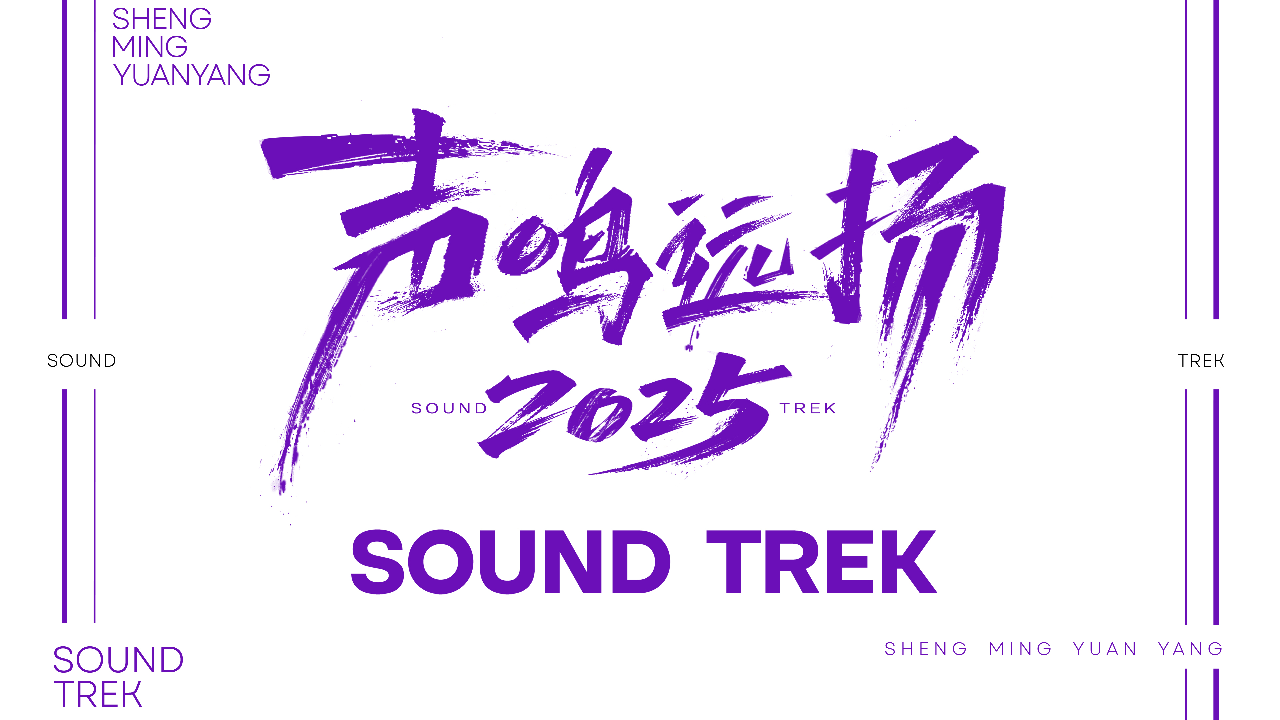 声鸣远扬 2025 探班直播：对手变队友！陈佩贤爆料对宋宇航初印象