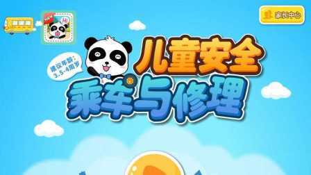 三分钟爸爸 2016 宝宝乘车安全 汽车修理益智早教游戏 773