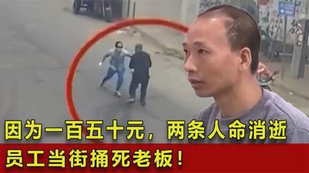 品人生百味第二季 因为一百五十元，两条人命消逝，员工当街捅死老板！