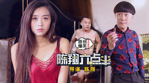 陈翔六点半 婚外情不敌奇恋