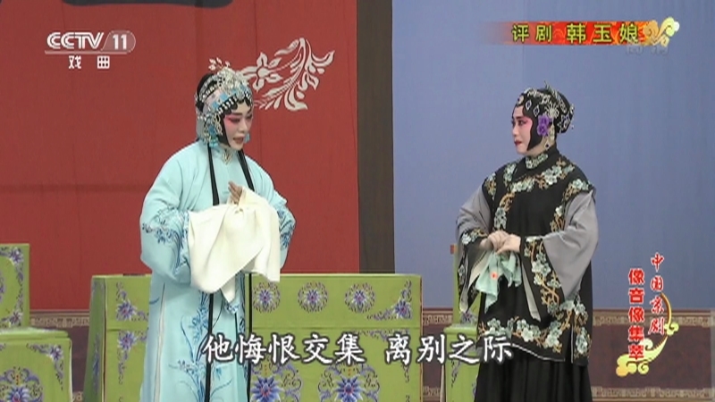 《中国京剧像音像集萃》 20210902 评剧《韩玉娘》