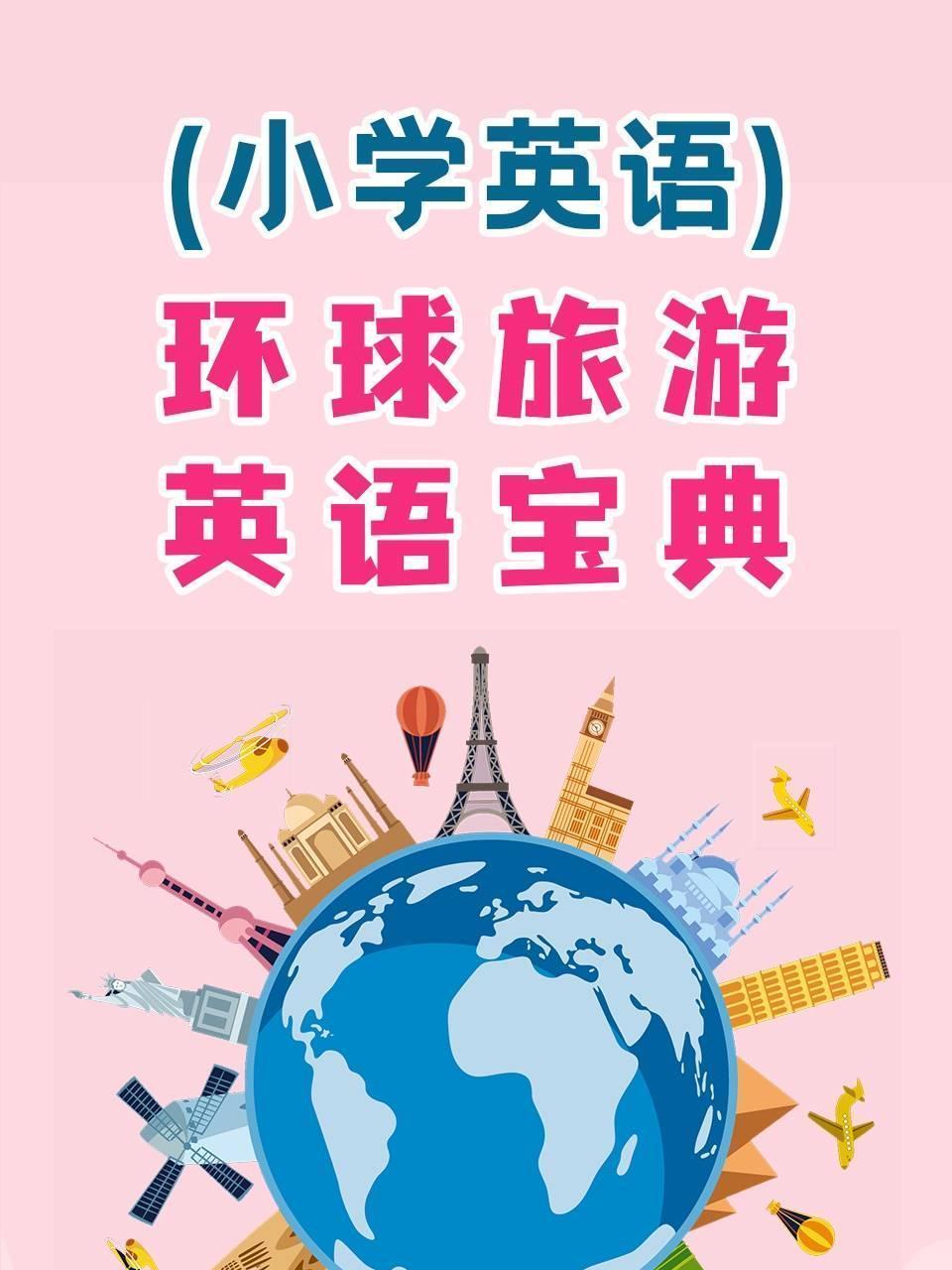 小学英语·环球旅游英语宝典