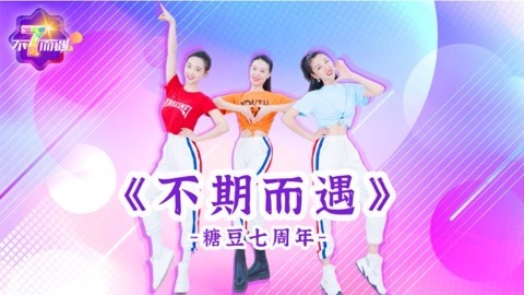 糖豆广场舞精选大众舞蹈 糖豆广场舞课堂《不期而遇》活泼欢快流行舞教学