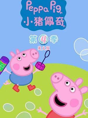 小猪佩奇第4季 英文版