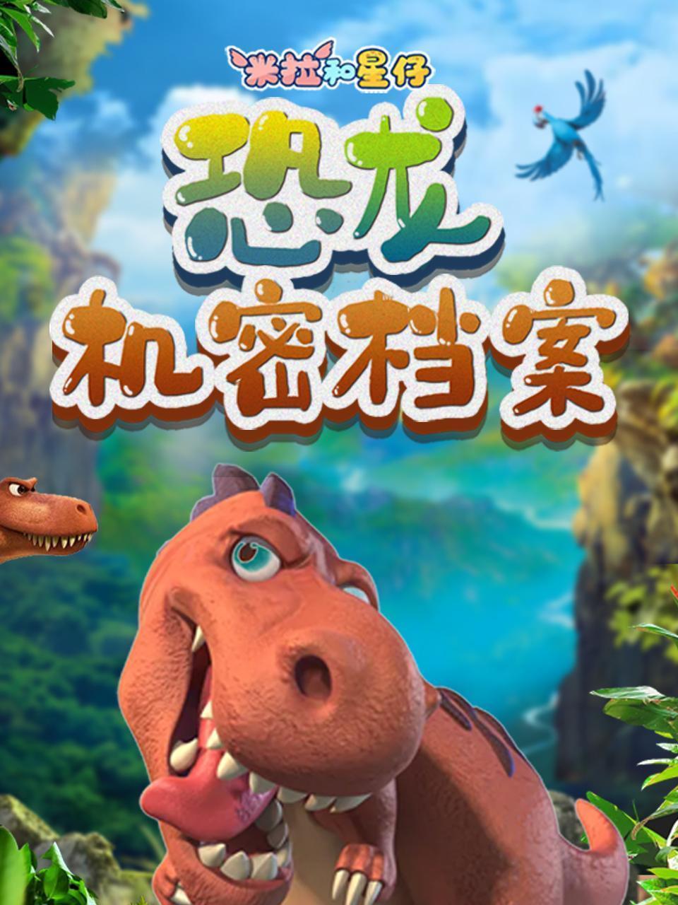 米拉和星仔：恐龙机密档案