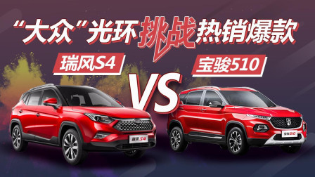 “大众”光环挑战热销爆款，瑞风S4对比宝骏510