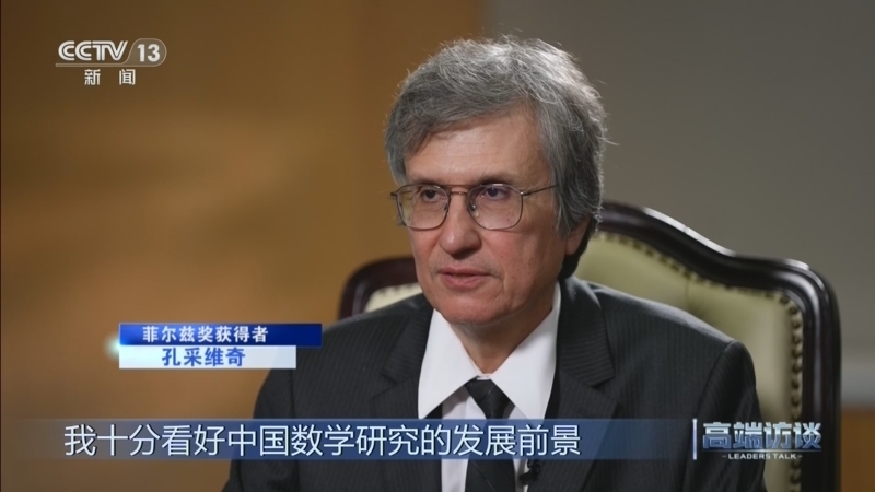 《高端访谈》 20261009 专访菲尔兹奖获得者孔采维奇