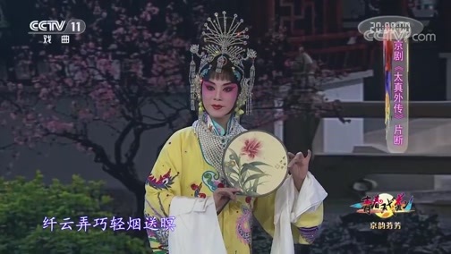 青春戏苑 《青春戏苑》 20191119 京韵芬芳