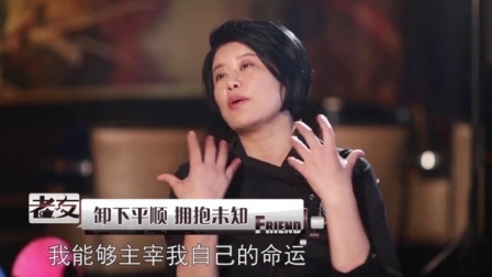 老友记 2014 三宝 王利芬《转身的自我》