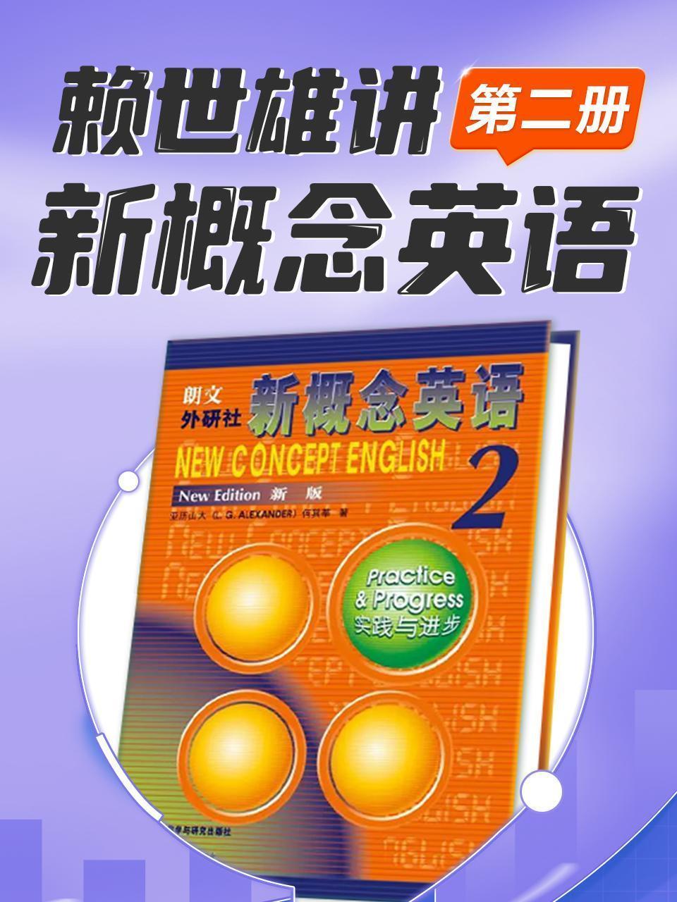 赖世雄讲新概念英语（第二册）