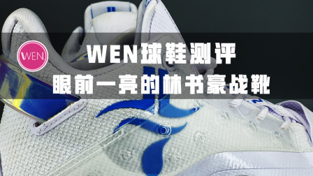 开箱后的实战速报，599块的林书豪战靴，高颜值实战很能打