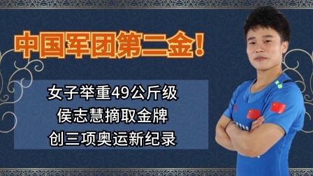 中国军团第二金！侯志慧创奥运纪录夺金