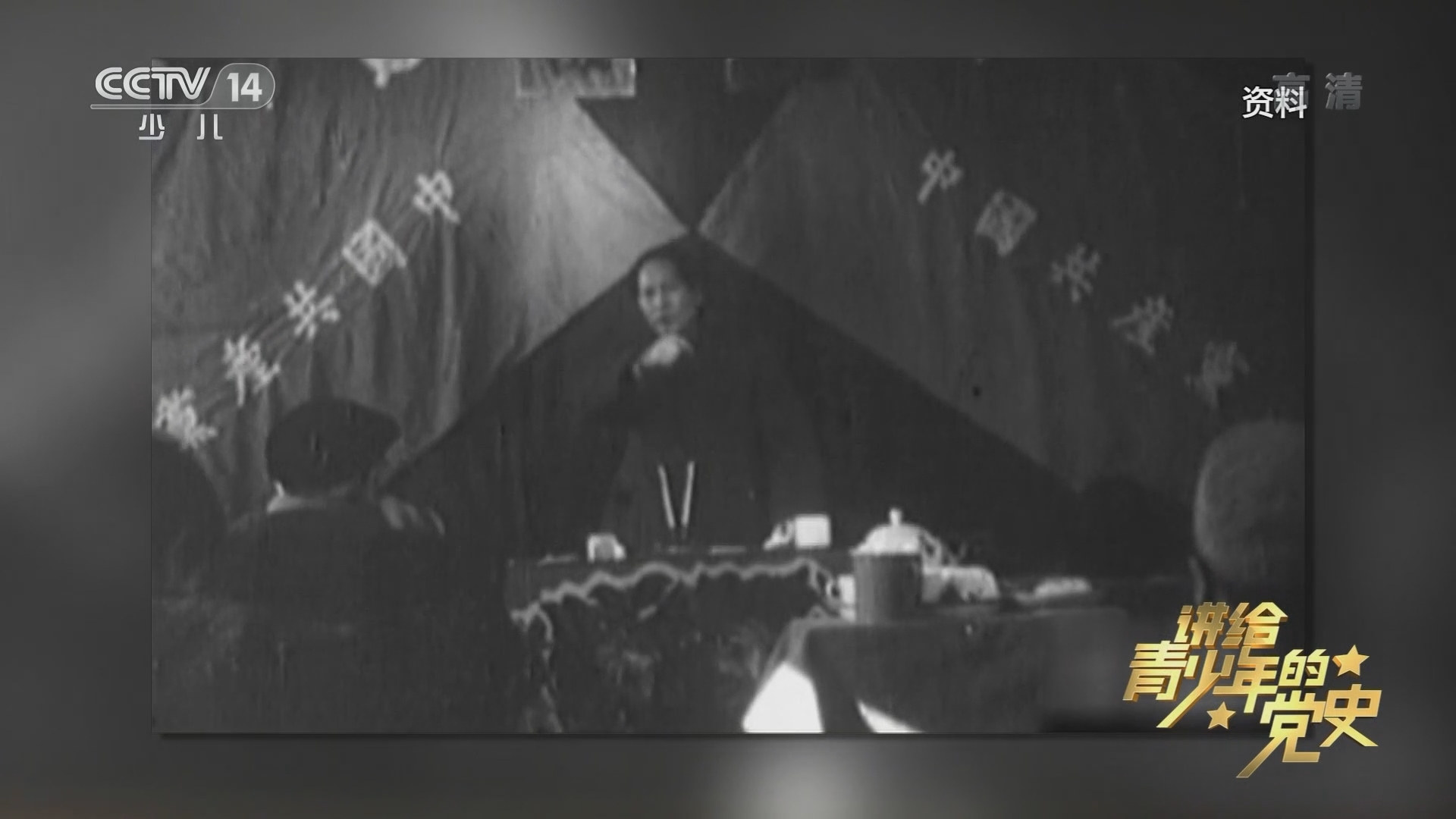 《讲给青少年的党史》 第116集