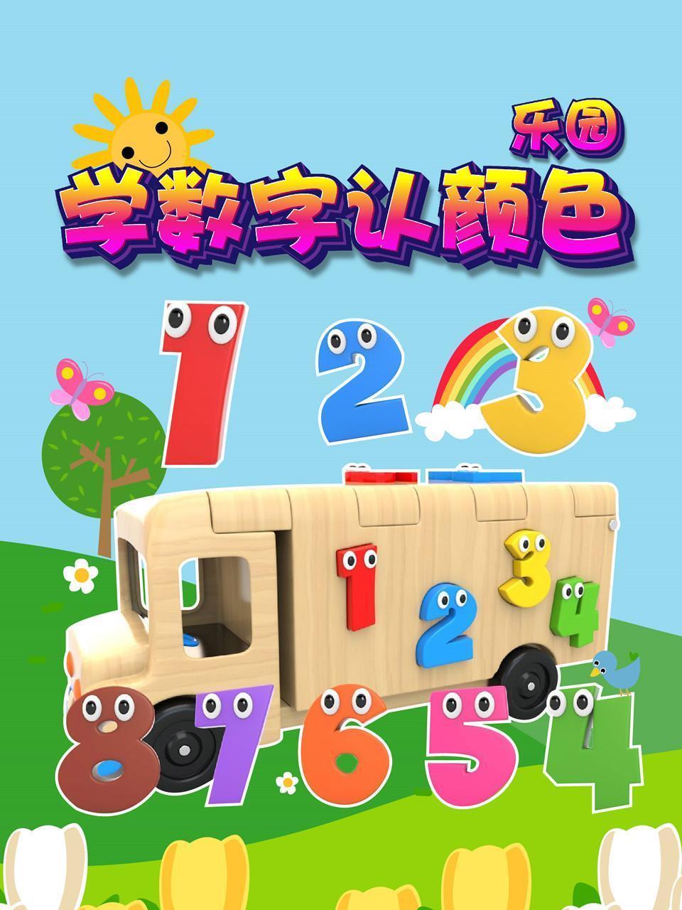 学数字认颜色乐园