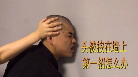小义防身术 头被坏人按在墙上时，第一步要这样做，80%的人都做错了
