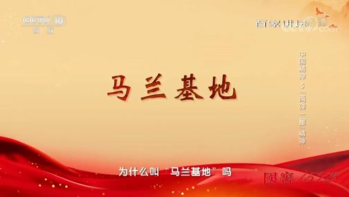百家讲坛 《百家讲坛》 20191005 中国精神5 “两弹一星”精神