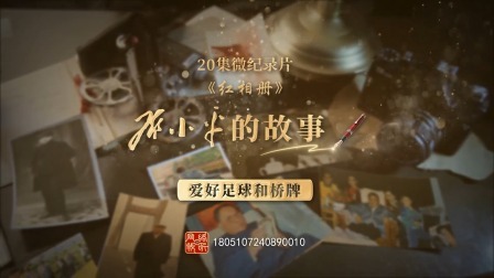 红相册&bull;邓小平的故事 爱好足球和桥牌
